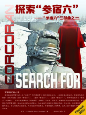 cover image of 搜索“参宿六”(Search for the Saiph)
